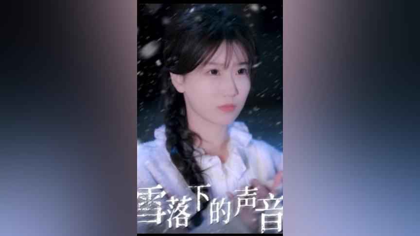 雪落下的声音