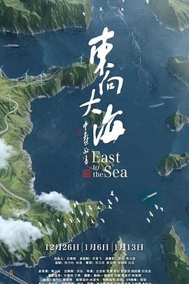 东向大海