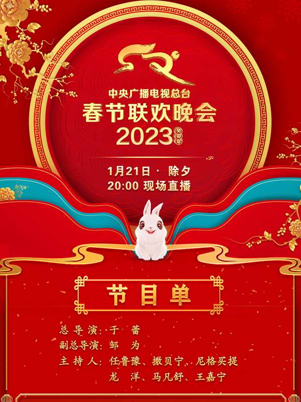 中央广播电视总台2023年春节联欢晚会