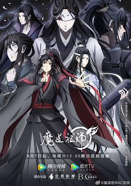 魔道祖师第三季