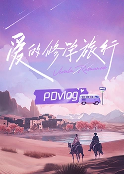 爱的修学旅行PDvlog