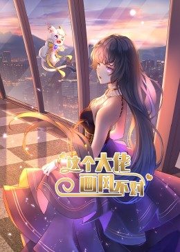 这个大佬画风不对动态漫画第1季