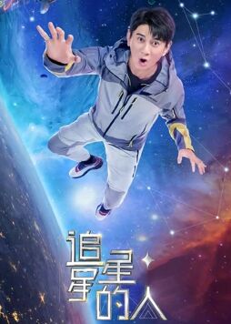 追星星的人第二季会员版