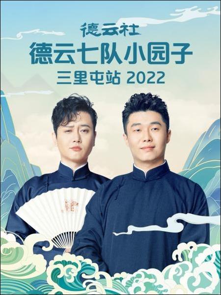 德云社德云七队小园子三里屯站2022