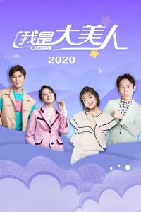 我是大美人2020