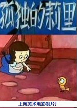 孤独的莉里