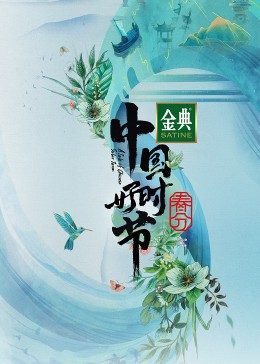 中国好时节·春分篇