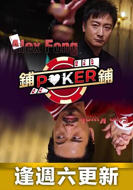 铺铺Poker