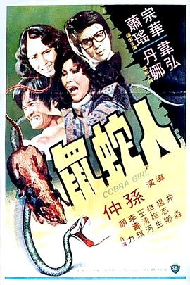 人蛇鼠1977